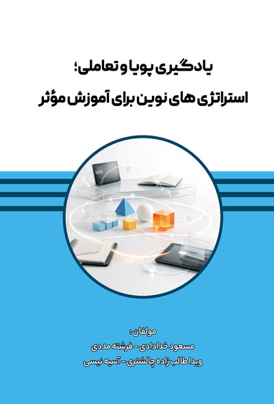 یادگیری پویا و تعاملی؛ استراتژی های نوین برای آموزش مؤثر